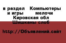  в раздел : Компьютеры и игры » USB-мелочи . Кировская обл.,Шишканы слоб.